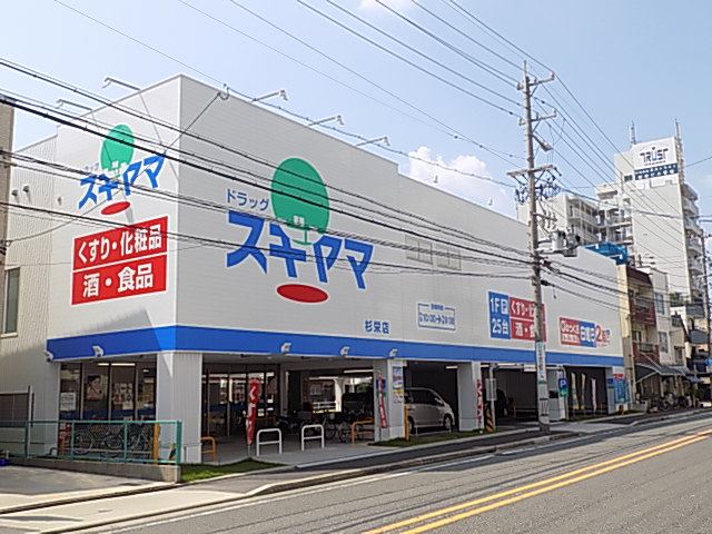 ドラックストア　ドラッグスギヤマ（ドラッグストア）まで130m