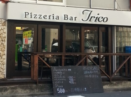 飲食店　Pizzeria Bar Trico（飲食店）まで1024m