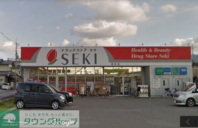 ドラックストア　ドラッグストアセキ曲本店（ドラッグストア）まで60m