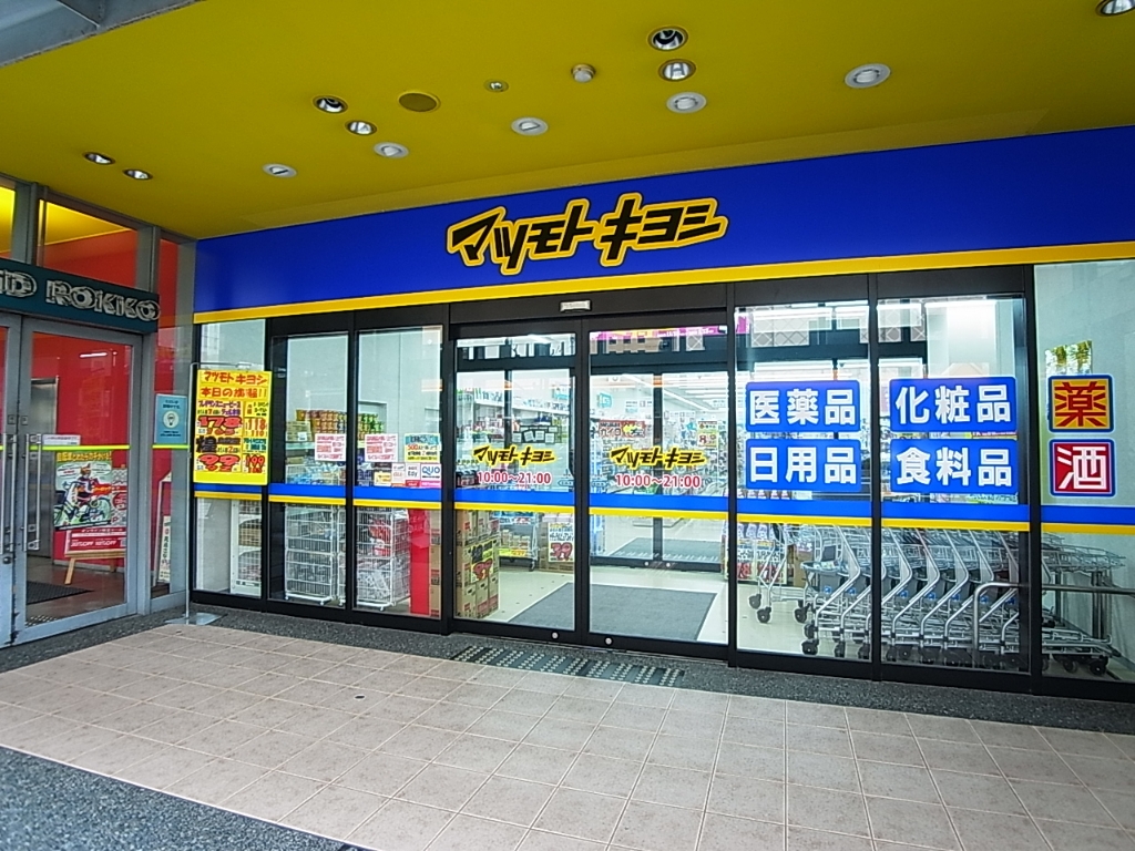 ドラックストア　マツモトキヨシ 摂津本山駅店（ドラッグストア）まで760m