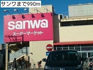 スーパー　サンワ（スーパー）まで990m