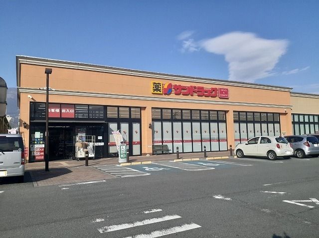 ドラックストア　サンドラッグ富士川店（ドラッグストア）まで1600m