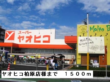 スーパー　ヤオヒコ柏原店様（スーパー）まで1500m