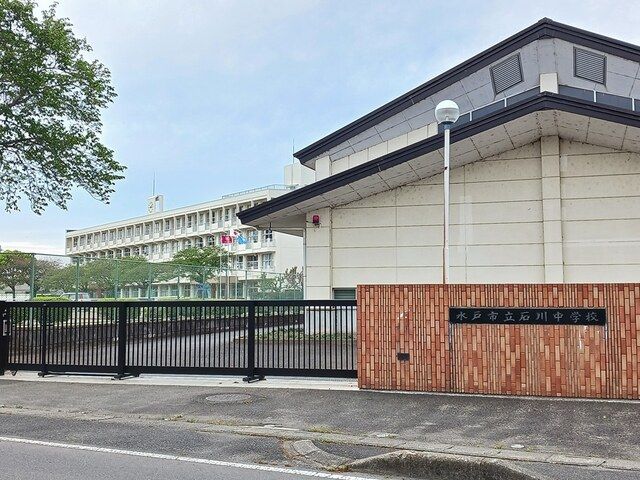 中学校　水戸市立石川中学校（中学校）まで747m