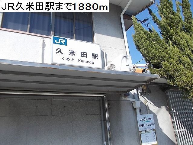 その他　ＪＲ阪和線久米田駅様（その他）まで1880m