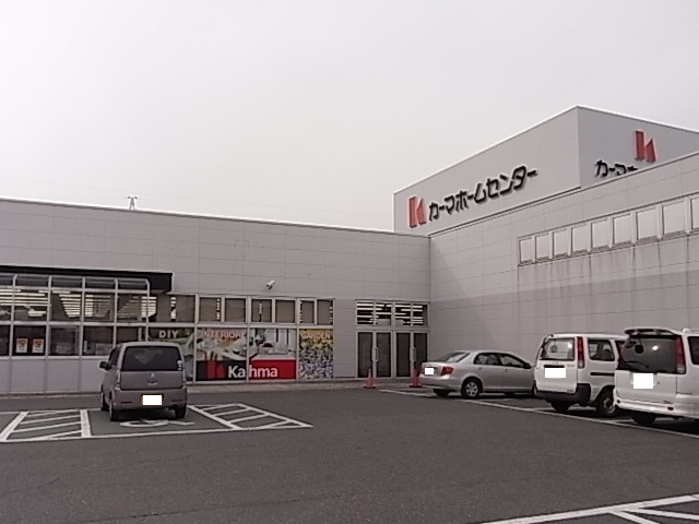 ホームセンター　カーマ（ホームセンター）まで1000m