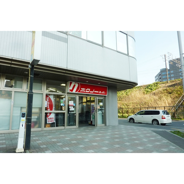 スーパー　ホクノースーパー新札幌店（スーパー）まで535m
