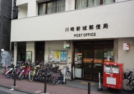郵便局　川崎新城郵便局（郵便局）まで236m