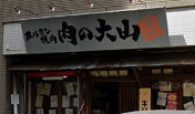 飲食店　肉の大山（飲食店）まで714m