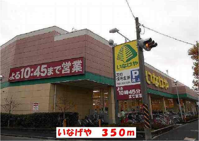 その他　いなげや（その他）まで350m