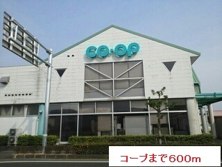 スーパー　コープ（スーパー）まで600m