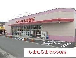 その他　しまむら（その他）まで550m