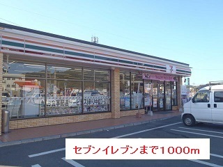 コンビニ　セブンイレブン（コンビニ）まで1000m