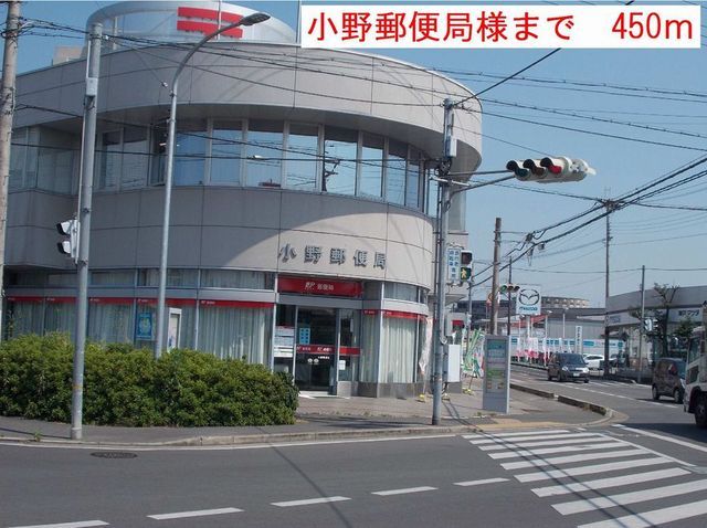 郵便局　小野郵便局（郵便局）まで450m
