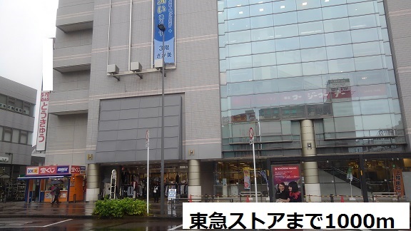 スーパー　東急ストア（スーパー）まで1000m