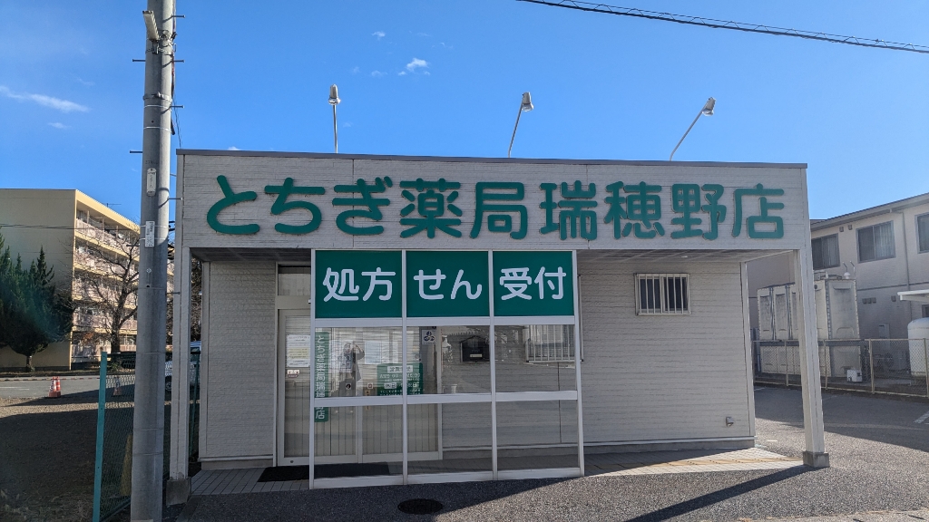 ドラックストア　とちぎ薬局瑞穂野店（ドラッグストア）まで179m