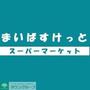 スーパー　まいばすけっと（スーパー）まで480m