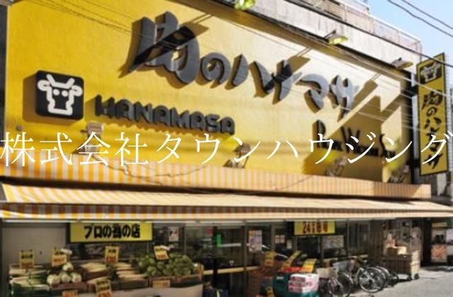 スーパー　肉のハナマサ大井町店（スーパー）まで280m