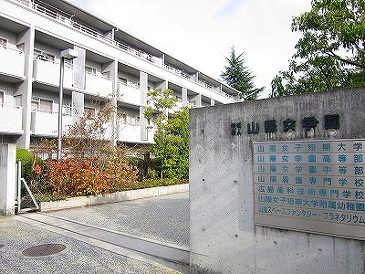 中学校　私立山陽女学園中等部（中学校）まで626m