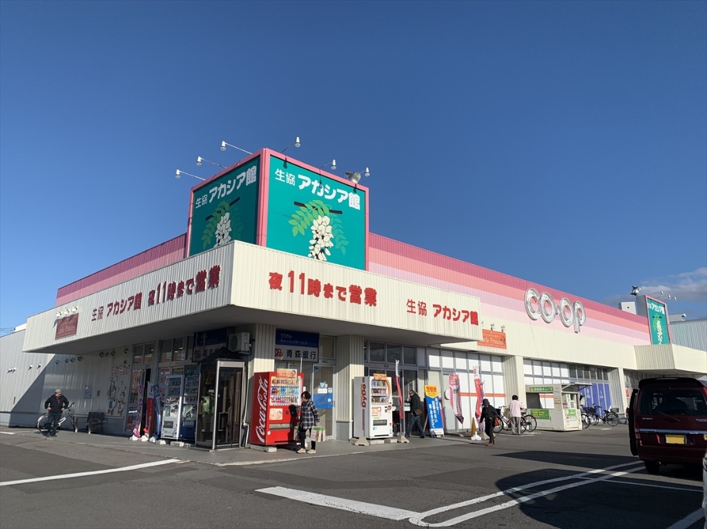 スーパー　青森県民生活協同組合 アカシア館（スーパー）まで699m