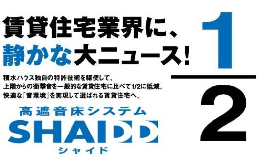 その他設備　マンションレベルまで音の衝撃を抑える積水ハウス独自の床材。
