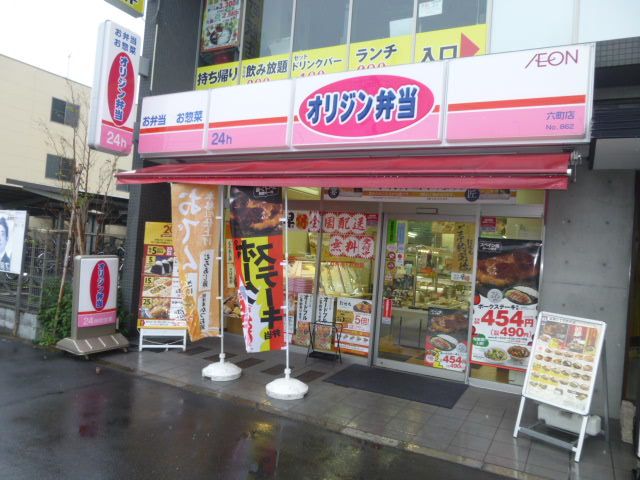 飲食店　オリジン弁当六町店（飲食店）まで405m