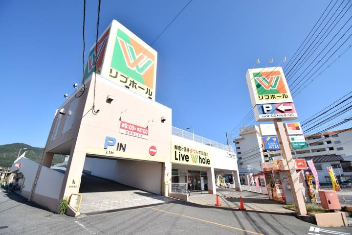 スーパー　リブホール　船越店（スーパー）まで614m