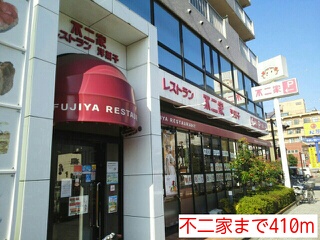 飲食店　不二家（飲食店）まで410m