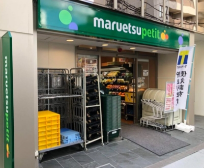 スーパー　マルエツプチ八丁堀店（スーパー）まで458m