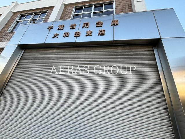 銀行　千葉信用金庫 大和田支店（銀行）まで581m