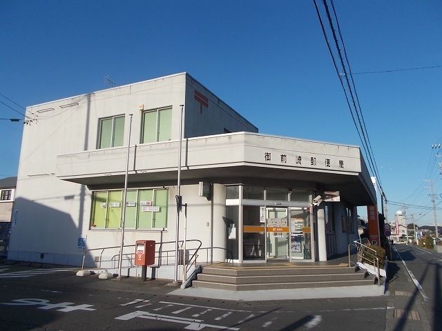 郵便局　御前崎郵便局（郵便局）まで600m
