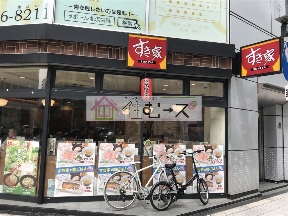 その他　すき家 平野町一丁目店（その他）まで284m