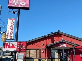 飲食店　夢庵（飲食店）まで200m