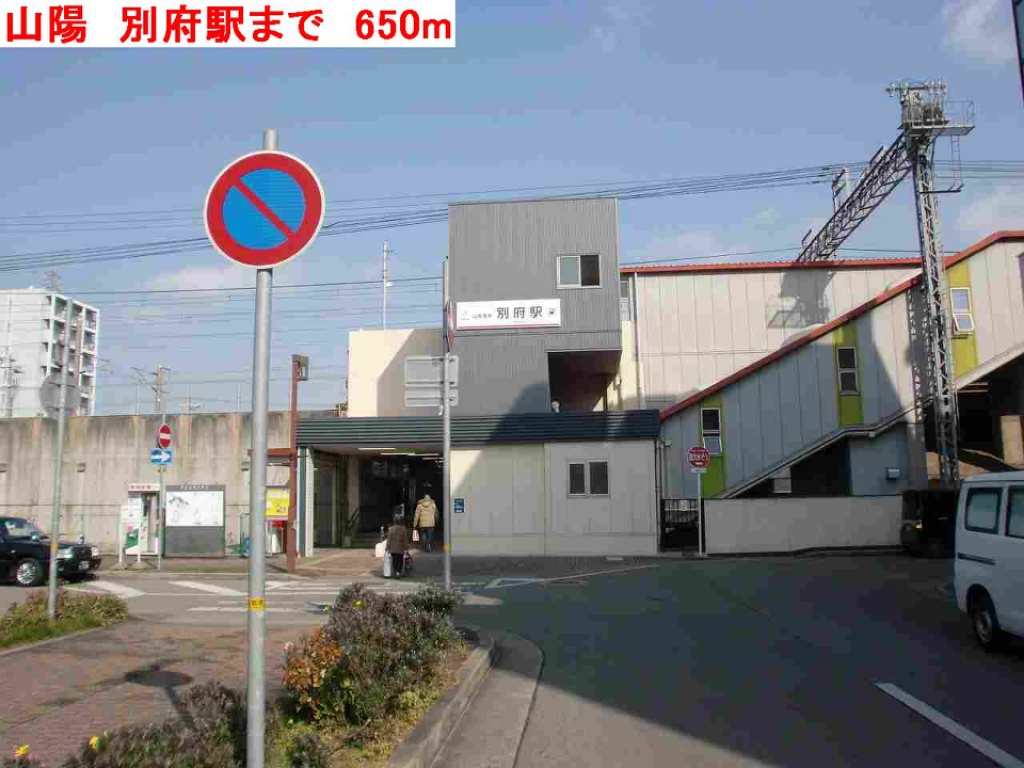 その他　山陽　別府駅まで650m