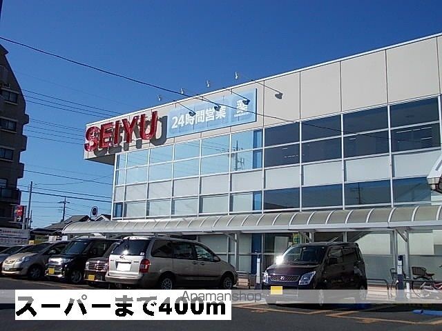 スーパー　西友（スーパー）まで400m