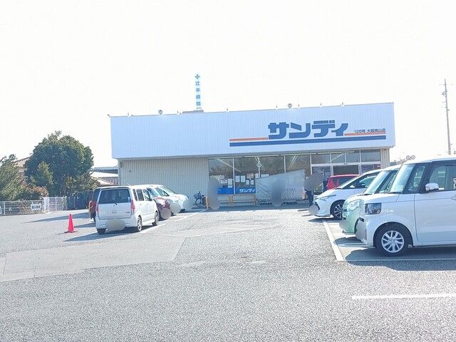 スーパー　サンディ大阪狭山店様（スーパー）まで892m