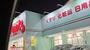 ドラックストア　ウォンツ 三成店（ドラッグストア）まで794m