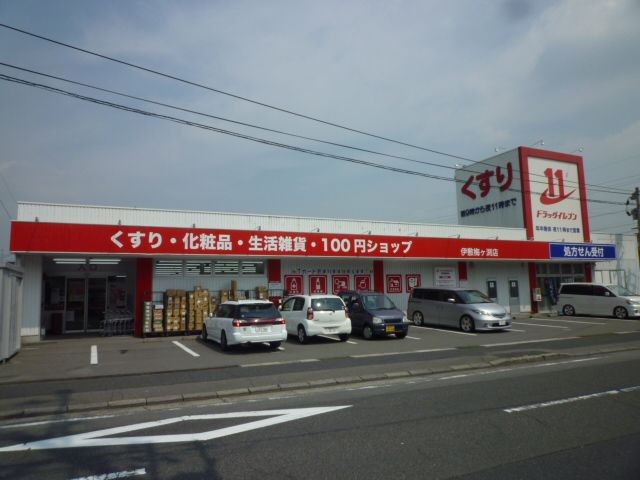 ドラックストア　ドラッグイレブン（ドラッグストア）まで80m