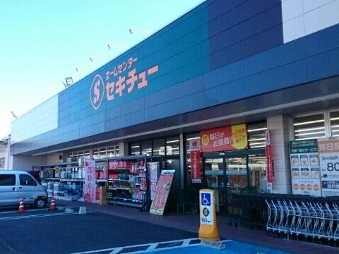 ホームセンター　セキチュー 鹿沼店（ホームセンター）まで1600m