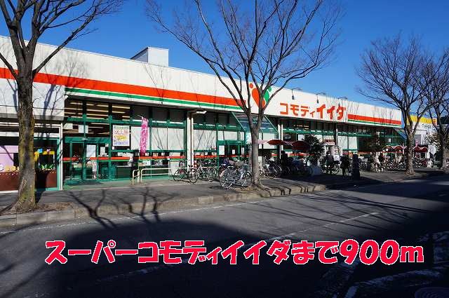 スーパー　コモディイイダ（スーパー）まで900m