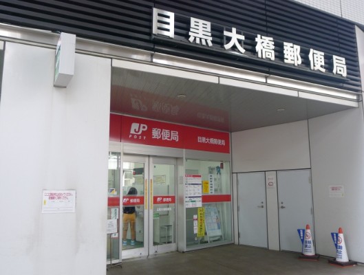 郵便局　目黒大橋郵便局（郵便局）まで287m