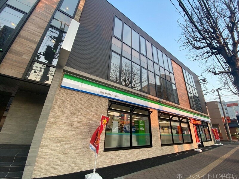 コンビニ　ファミリーマート札幌平岸3条8丁目店（コンビニ）まで213m