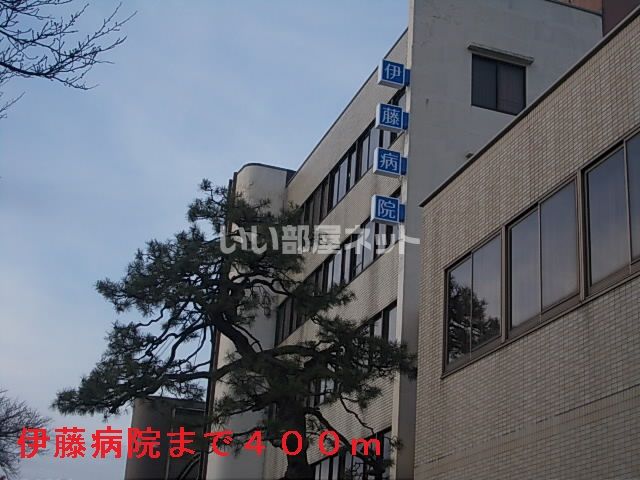 病院　伊藤病院（病院）まで970m