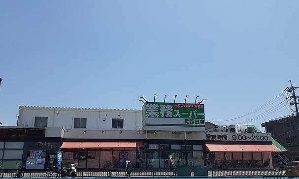 スーパー　業務スーパー様（スーパー）まで240m