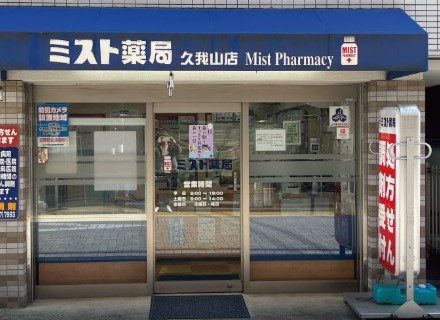 ドラックストア　ミスト薬局久我山店（ドラッグストア）まで1786m