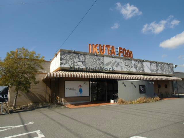 スーパー　イクタフード平和店（スーパー）まで1984m