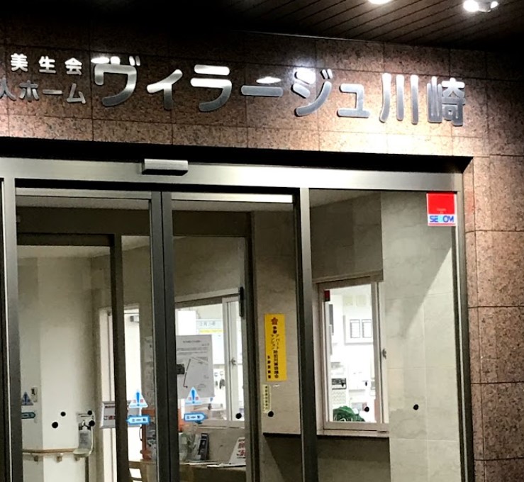 病院　社会福祉法人ヴィラージュ川崎（病院）まで13m