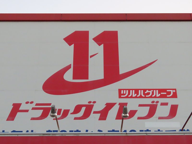 ドラックストア　ドラッグイレブン 板付店（ドラッグストア）まで876m
