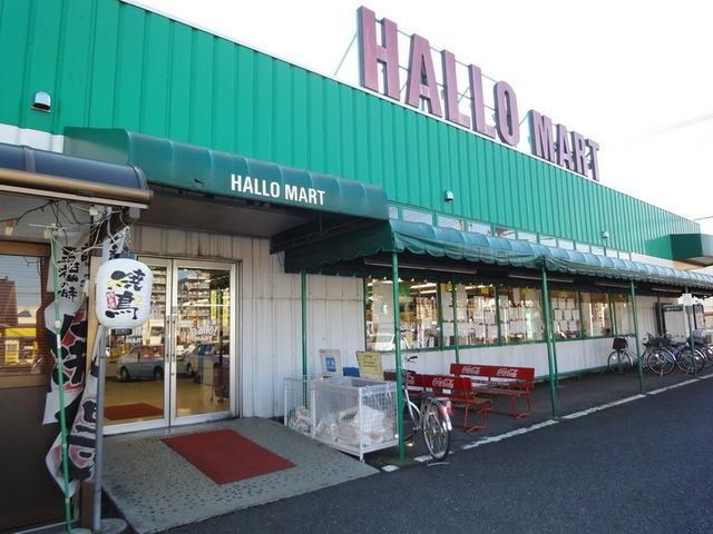 スーパー　ハローマート（スーパー）まで200m