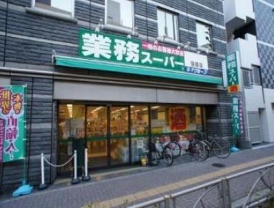 スーパー　業務スーパー笹塚店（スーパー）まで250m